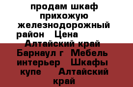 продам шкаф-прихожую железнодорожный район › Цена ­ 2 500 - Алтайский край, Барнаул г. Мебель, интерьер » Шкафы, купе   . Алтайский край